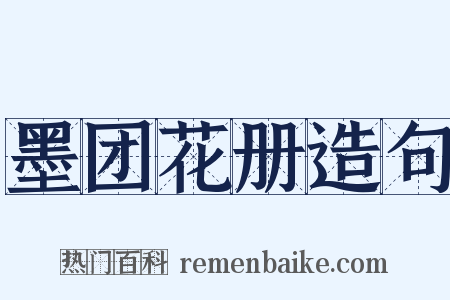 墨团花册造句是什么意思的图片
